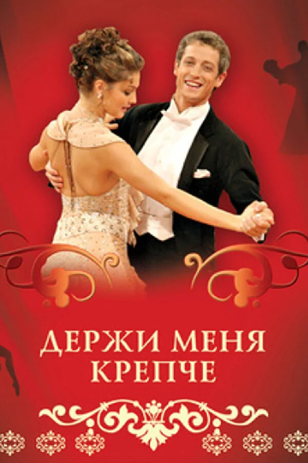 Держи меня крепче постер